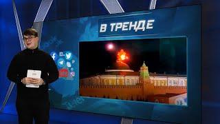 Кремль в огне. Базы США под Питером. Операция по ликвидации Аксенова | В ТРЕНДЕ