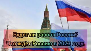 Эфир. Будет ли развал России? Что ждёт Россию в 2023 году.
