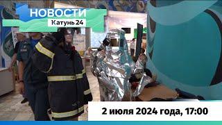 Новости Алтайского края 2 июля 2024 года, выпуск в 17:00