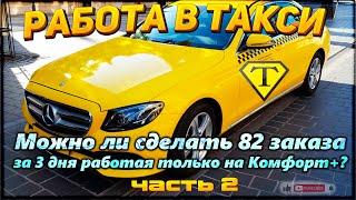 Можно ли сделать 82 заказа, за 3 дня работая только на КОМФОРТ+. Часть 2. Такси  в Москве 28.05.23
