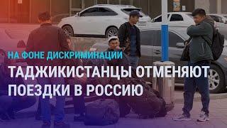Мигрантов не впускают в РФ. Задержания и проверки. Таджикистанцы отменяют полеты в Москву | АЗИЯ