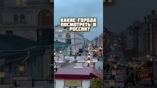 Какие города посетить в России? #путешествияпороссии #путешествия