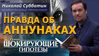 Вся правда об Аннунаках и Рептилоидах. Николай Субботин