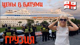 Грузины против русского корабля Батуми встречает огромными ценами Первые впечатления #батуми #batumi