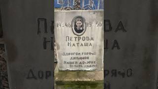 Девочка Наташа прожила 10 Лет ✞ Уборщик  могил ✞ Твоя Душа ✞ #уборкамогил #россия #новости #viral