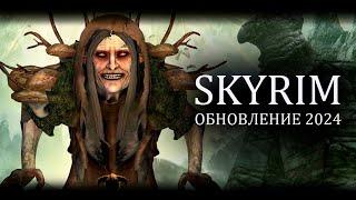 Skyrim 2024 - СМОТРИМ новый контент с Mr. Cat! Ковен Кронов #2