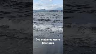 Это странное место Камчатка#камчатка #камчатскийкрай #ДмитрийХагай