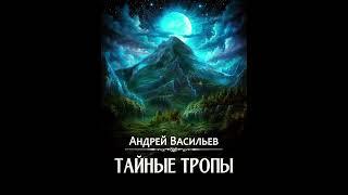 Агенство "Ключ"_Тайные тропы_ч.4(окончание)_книга_2-я