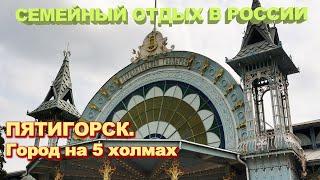 Пятигорск - город на 5 холмах