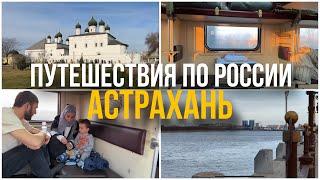 Сколько стоит путешествовать по России?! Семейный тревел влог #Астрахань