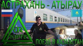 Поездка на поезде Астрахань - Атырау из России в Казахстан. ЮРТВ 2023 #562