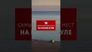 10 САМЫХ КРАСИВЫХ МЕСТ НА ИССЫК-КУЛЕ #shorts #кыргызстан #иссыккуль #красивые места