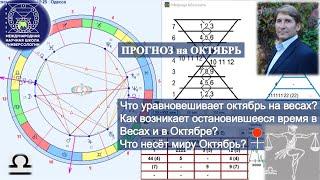 ПРОГНОЗ на ОКТЯБРЬ. Что уравновешивает октябрь?Как возникает остановившееся время вВесах и вОктябре?