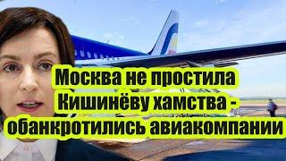 Москва не простила Кишинёву хамства! в Молдавии без грузов России обанкротились авиакомпания и ЖД!