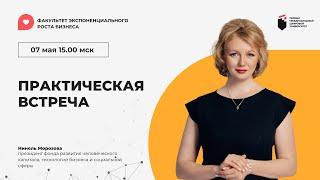 ФАКУЛЬТЕТ ЭКСПОНЕНЦИАЛЬНОГО РОСТА БИЗНЕСА. Практическая встреча от 07.05.2024