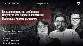 Бульдозеры против свободного искусства: как в брежневском СССР боролись с инакомыслящими. Дилетанты