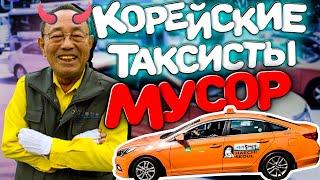 Таксисты в Корее - Тупое Быдло?