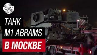 На Поклонную гору в Москве доставили американский танк M1 Abrams - Минобороны России