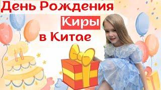 Отмечаем День Рождения Киры в Китае