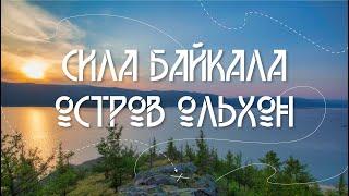 Лето на Байкале. Тур "Сила Байкала - остров Ольхон"