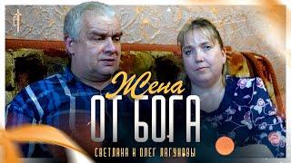 Жена от Бога | история жизни | Светлана и Олег Лагтины