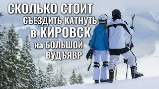 Сколько стоит съездить покататься на лыжах в КИРОВСК - калькулятор поездки на горнолыжный курорт