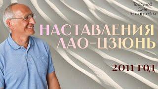 Наставления Лао-цзюнь. 3 часть. 2011 Рига. Торсунов О.Г.