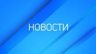 Новости ТВК 10 февраля 2023: реконструкция Предмостной площади и снос рынка «Южный»