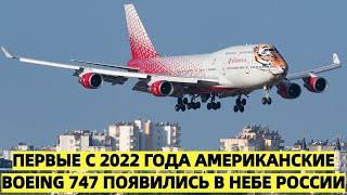 Первые с 2022 года американские Boeing 747 появились в небе России