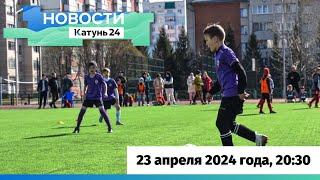 Новости Алтайского края 23 апреля 2024 года, выпуск в 20:30