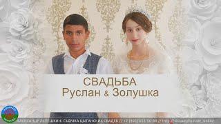 свадьба Руслана и Золушки (Калиниск) 25 июля 2022