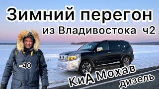 Зимний перегон КИА МОХАВ из Владивостока ч.2 / Проблемы с мочевиной / Дизель зимой/ Kia Mohave