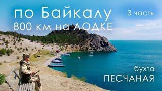 Байкал: 800 км на лодке ПВХ - бухта ПЕСЧАНАЯ РАЗОЧАРОВАЛА | 3 часть | 4К