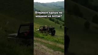 Впервые едешь на машине на Алтай и не знаешь какие места посетить? #Алтай #шортс #горныйалтай2023