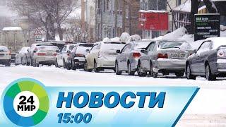 Новости 15:00 от 3.11.2023