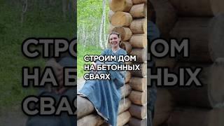 Строим свой дом из бревна. На железнобетонных сваях. #камчатка #психология #домизбревна #свойдом