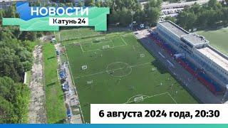 Новости Алтайского края 6 августа 2024 года, выпуск в 20:30