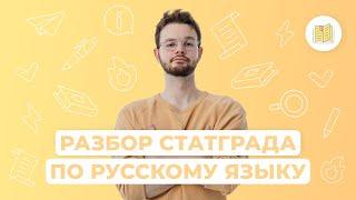 Разбор СТАТГРАДА I Русский язык I ЕГЭ-2024 | NeoFamily