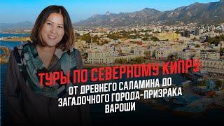 Туры по Северному Кипру от Древнего Саламина до загадочного города-призрака Вароши.