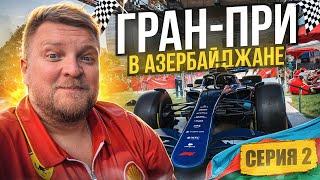 Путешествие в Азербайджан. Формула 1 Баку. Куда поехать из России в отпуск?