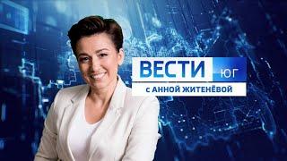 Вести. Юг» эфир 23.12.22