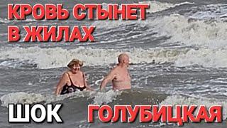 Они не боятся ничего!?#Голубицкая. 06.09.2024 Лето продолжается? Все пляжи, обзор.