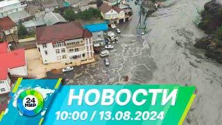 Новости 10:00 от 13.08.2024