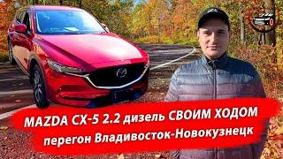 Перегон Mazda CX-5 2019. Владивосток - Новокузнецк. Лайф обзор и ответы на вопросы.