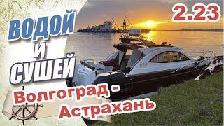 На лодке из Волгограда в Астрахань по Волге